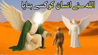 अल्लाह ने इंसान को कैसे बनाया? | Hazrat Adam (A.S.) Story  How Allah Created Human | Hidayat-e-Islam