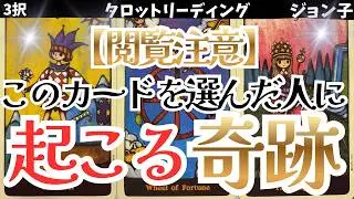 【閲覧注意】このカードを選んだ人に起こる奇跡！あなたの選択が人生を変える！もう、スタートラインに立っている！奇跡を引き寄せている！