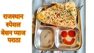 राजस्थान स्पेशल बेसनप्याज का पराठा besanpyaj ka paratha how to makebesan pyaj kaparatha #viralvideo 