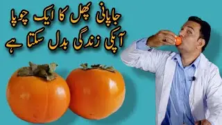 Japani phal ke fayde | Benefits Persimmon fruit | likoria ka ilaj