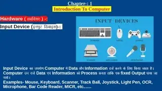 Hardware | Input Devices |Chapter-1| Introduction To Computer | कंप्यूटर का परिचय