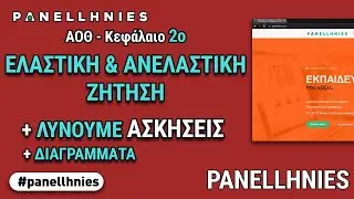 ΑΟΘ - Μάθημα 10 : Ασκήσεις με Ελαστικότητα Ζήτησης