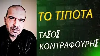 Το ενδιαφέρον τίποτα ! Τασος Κοντραφούρης