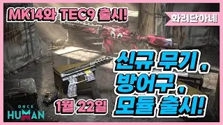 [Once Human] New weapons, armor, sets, and modules released on January 22nd❣️ New guns MK14 and T...