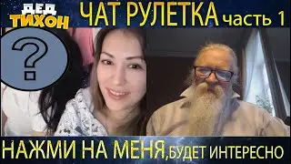 Дед Тихон в Чат Рулетка | Часть. 1
