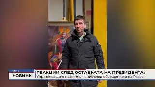 RM TV: Реакции след оставката на президента: Управляващите пазят мълчание след обръщението на Радев