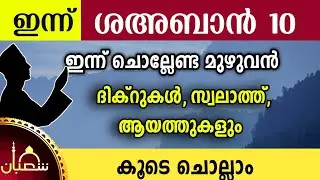 ഇന്ന് ശഅബാൻ 10 വ്യാഴം ഇന്ന് ചൊല്ലേണ്ട മുഴുവൻ ദിക്റുകളും കൂടെ ചൊല്ലാം Sha'ban dikr swalath dua majlis