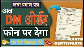 Birth Certificate DM Order Online Kaise Banaye | Mobile Se Free Apply करें