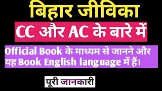 jeevika bihar 2020 || CC और AC के बारे में official Book in English language || बिहार जीविका  BRLPS