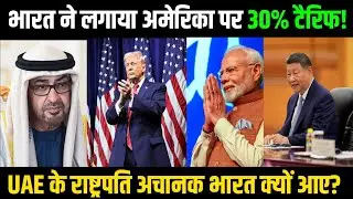 India Imposes 30% Tarrif on US | 200 Rafale Deal | UAE President MBS भारत क्यों आए
