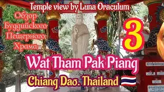 Чианг Дао. Пещерный Буддийский храм Wat Tham Pak Piang. Обзор алтаря и павильона Богини Гуань Инь