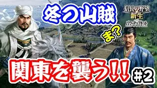 ＃2 長尾景虎は閃いた。雪で農業できない間は関東へ乱取りに行けばいいんじゃね？【信長の野望･新生PK（パワーアップキット）/ライブ実況】