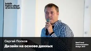 Дизайн на основе данных | Сергей Попков | NextTrend Communication Design 2017