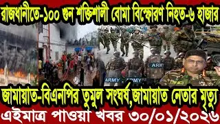 Bangla News BBC World News 30 January 2026 || World News Bangla || International News Today