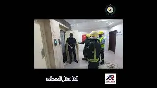 تجربه اخراج شخص محتجز داخل مصعد بالتعاون مع الدفاع المدني والفا ستار للمصاعد