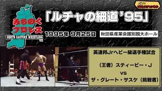 貴重！みちのくプロレスヒストリー  　英連邦【Jr】ヘビー級選手権　（王者）スティービーＪ VS 　ザ・グレート・サスケ（挑戦者）　95.9.25　秋田県産業会館別館大ホール