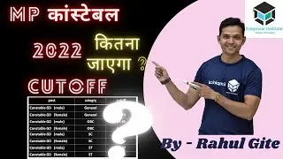 Mp Constable 2022 Cutoff Kitna Jaega / Mp Police Cutoff Analysis, Mp Police Constable 2022 Cutoff