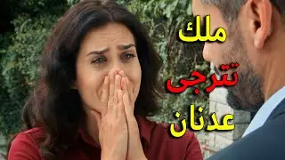 ملك تترجى عدنان وتطلب منو يرجعلها حفيدها يا ترى معقول يسمع كلام حبيبتو ويرجعو