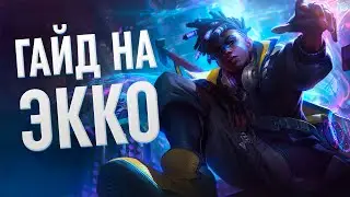 ГАЙД на ЭККО в ЛЕСУ за 5 минут | League of Legends