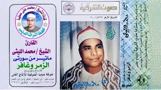 الشيخ محمد الليثى ماتيسر من سور الزمر وغافر 