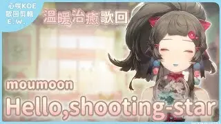 【Hello,shooting-star / moumoon(中日字幕)】09.17 溫暖治癒歌回剪輯 ✧ 心咲KOE