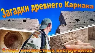 Загадки Древнего Карнака. Показываю следы древних технологий в Египте