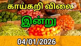 Today vegetables price in Chennai 04/01/2026 | Tamil | Today Vegetable Price??? Today Vegetable