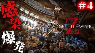 #4【World War Z】完全初見ソロ！貪欲なゾンビの大群に立ち向かう究極のパニックサバイバルホラーに挑戦【ホラーゲーム ワールドウォーZ 】