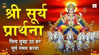 श्री सूर्य प्रार्थना | सूर्य अष्टकम | Surya Astakam | नित्य सुबह सूर्य नमन