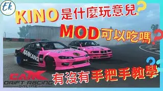 【新版KINO安裝教學請見留言】CarX KINO MOD功能介紹 丨模組概念丨手把手安裝教學