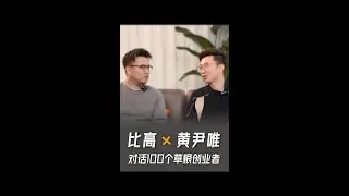 比高采访黄尹唯，98年年入千万，他是怎么做的