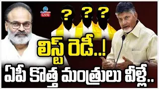 LIVE: AP Cabinet Expansion | CM Chandrababu | Pawan Kalyan | AP Cabinet Reshuffle 2025 | ZEE News