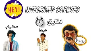 Integrated sciences in minutes - ionic equilibrium of water / العلوم المتكاملة في دقايق