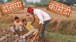 #देसिया# desia comedy #comedy #video @n2hell406
