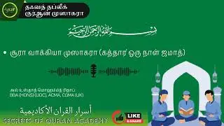 ஸூரா வாக்கியா முஸாக்கரா
