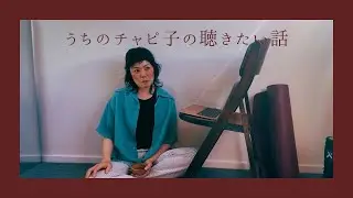 あの日の選択が、今を支えている/チャピ子の聴きたい話し