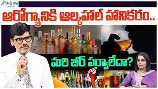 Is Beer Safe? How Alcohol Affects Your Health | Liver Diseases | Dr. Sharath | Sakshi Life