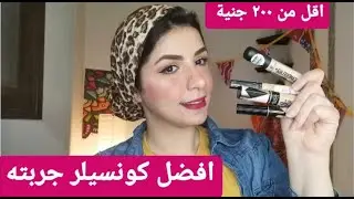 افضل كونسيلر جربتها اقل من 200 جنية || دراج ستور كونسيلر..best concealers drug store