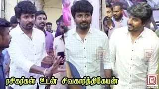 Sivakathikeyan At NNOR FDFS At GK Cinemas | ரசிகர்கள் உடன் சிவகார்த்திகேயன்