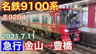 【走行音】名鉄9100系。令和版２両編成新型車両の走行音。三菱竜巻インバータが復活！