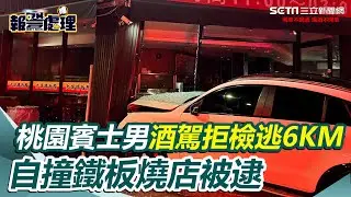 桃園賓士男酒駕拒檢逃6KM「自撞鐵板燒店」　警槍上膛逮人｜三立新聞網 SETN.com