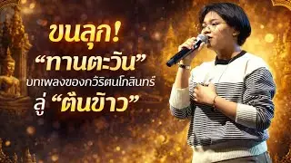 ขนลุก! 