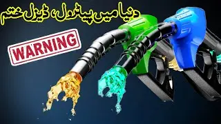 Fuels Reserves in the World |Price in Pakistan |TALASH E QADEEM
