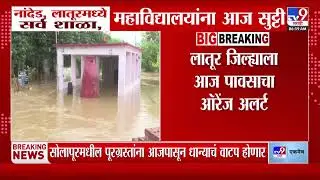 Nanded, Latur सर्व शाळा, महाविद्यालयांना सुट्टी, जिल्ह्याला पावसाचा ऑरेंज अलर्ट