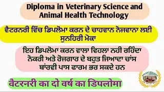 Diploma in Veterinary Science and Animal Health Technology  ਆਹ ਪੜਾਈ ਜਰਨ ਵਾਲਾ ਕਦੇ ਬੇਰੁਜਗਾਰ ਨਹੀ ਰਹਿੰਦਾ