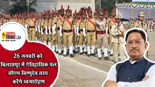 GRAND NEWS BILASPUR:बिलासपुर में 26 जनवरी को ऐतिहासिक पल विष्णुदेव साय होंगे मुख्य अतिथि, करेंगे...