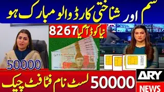 ehsas program 50000 check online | How to check ur name on list 50000 | Good news Sim & cinc holders