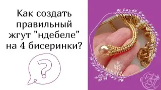 Жгут ндебеле на 4 бисеринки с гобеленовым основанием