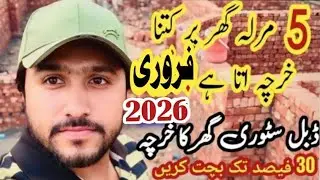 5 marla house construction cost in pakistan 2026 | Double story grey structure cost in pakistan 🏠🔥
