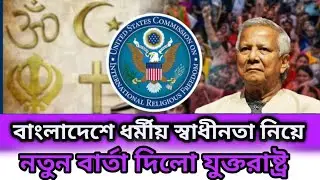 বাংলাদেশে ধর্মীয় স্বাধীনতা নিয়ে নতুন বার্তা দিলো যুক্তরাষ্ট্র |Bangladesh |USAReligious Freedom |